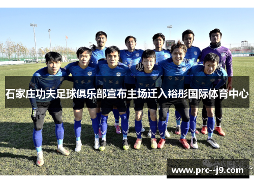 石家庄功夫足球俱乐部宣布主场迁入裕彤国际体育中心