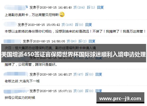 美国增派450签证官保障世界杯国际球迷顺利入境申请处理