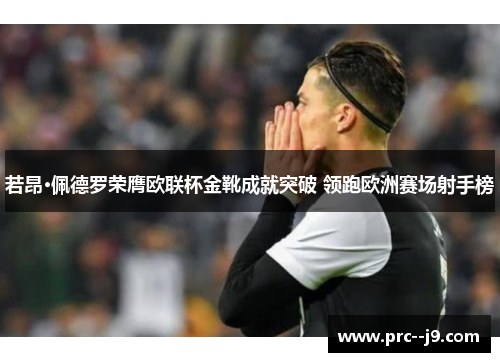 若昂·佩德罗荣膺欧联杯金靴成就突破 领跑欧洲赛场射手榜 若昂·佩德罗荣膺欧联杯金靴成就突破 领跑欧洲赛场射手榜