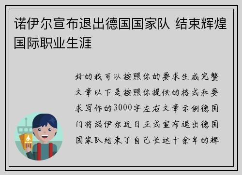 诺伊尔宣布退出德国国家队 结束辉煌国际职业生涯 诺伊尔宣布退出德国国家队 结束辉煌国际职业生涯