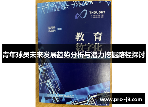 青年球员未来发展趋势分析与潜力挖掘路径探讨 青年球员未来发展趋势分析与潜力挖掘路径探讨