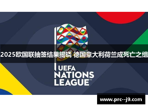 2025欧国联抽签结果揭晓 德国意大利荷兰成死亡之组