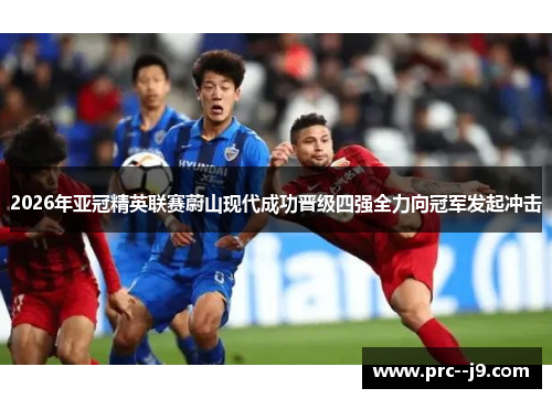 2026年亚冠精英联赛蔚山现代成功晋级四强全力向冠军发起冲击