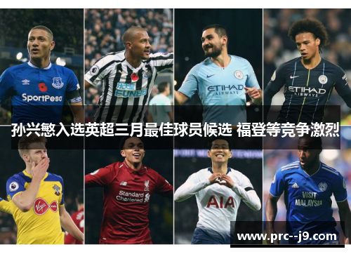 孙兴慜入选英超三月最佳球员候选 福登等竞争激烈