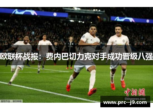 欧联杯战报：费内巴切力克对手成功晋级八强