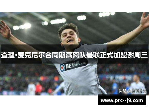 查理·麦克尼尔合同期满离队曼联正式加盟谢周三