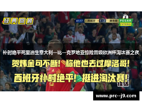 补时绝平死里逃生意大利一比一克罗地亚惊险晋级欧洲杯淘汰赛之夜