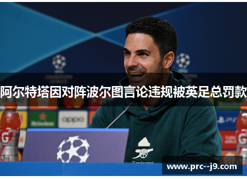 阿尔特塔因对阵波尔图言论违规被英足总罚款