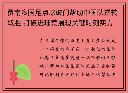 费南多国足点球破门帮助中国队逆转取胜 打破进球荒展现关键时刻实力