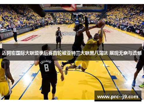 迈阿密国际大联盟季后赛首轮被亚特兰大联黑八淘汰 展现无奈与遗憾