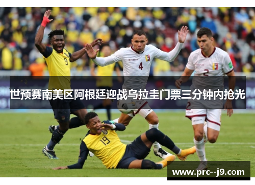 世预赛南美区阿根廷迎战乌拉圭门票三分钟内抢光 世预赛南美区阿根廷迎战乌拉圭门票三分钟内抢光