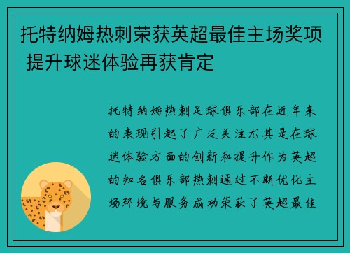 托特纳姆热刺荣获英超最佳主场奖项 提升球迷体验再获肯定 托特纳姆热刺荣获英超最佳主场奖项 提升球迷体验再获肯定