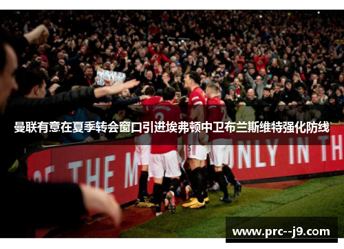 曼联有意在夏季转会窗口引进埃弗顿中卫布兰斯维特强化防线 曼联有意在夏季转会窗口引进埃弗顿中卫布兰斯维特强化防线
