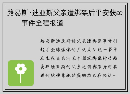 路易斯·迪亚斯父亲遭绑架后平安获救事件全程报道 路易斯·迪亚斯父亲遭绑架后平安获救事件全程报道