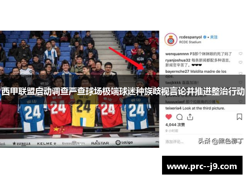 西甲联盟启动调查严查球场极端球迷种族歧视言论并推进整治行动 西甲联盟启动调查严查球场极端球迷种族歧视言论并推进整治行动