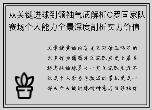 从关键进球到领袖气质解析C罗国家队赛场个人能力全景深度剖析实力价值