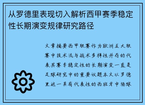 从罗德里表现切入解析西甲赛季稳定性长期演变规律研究路径