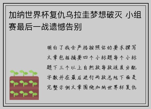 加纳世界杯复仇乌拉圭梦想破灭 小组赛最后一战遗憾告别