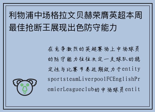 利物浦中场格拉文贝赫荣膺英超本周最佳抢断王展现出色防守能力 利物浦中场格拉文贝赫荣膺英超本周最佳抢断王展现出色防守能力