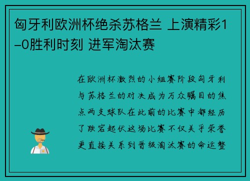 匈牙利欧洲杯绝杀苏格兰 上演精彩1-0胜利时刻 进军淘汰赛 匈牙利欧洲杯绝杀苏格兰 上演精彩1-0胜利时刻 进军淘汰赛