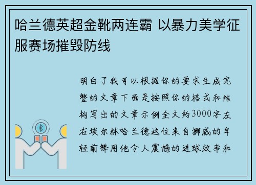 哈兰德英超金靴两连霸 以暴力美学征服赛场摧毁防线
