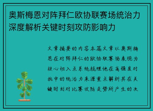 奥斯梅恩对阵拜仁欧协联赛场统治力深度解析关键时刻攻防影响力 奥斯梅恩对阵拜仁欧协联赛场统治力深度解析关键时刻攻防影响力