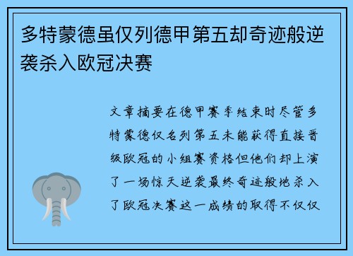 多特蒙德虽仅列德甲第五却奇迹般逆袭杀入欧冠决赛