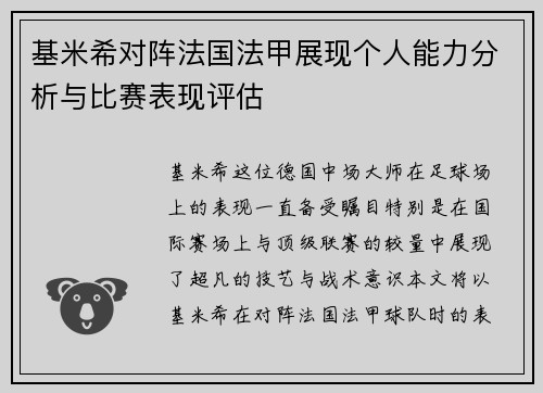 基米希对阵法国法甲展现个人能力分析与比赛表现评估 基米希对阵法国法甲展现个人能力分析与比赛表现评估