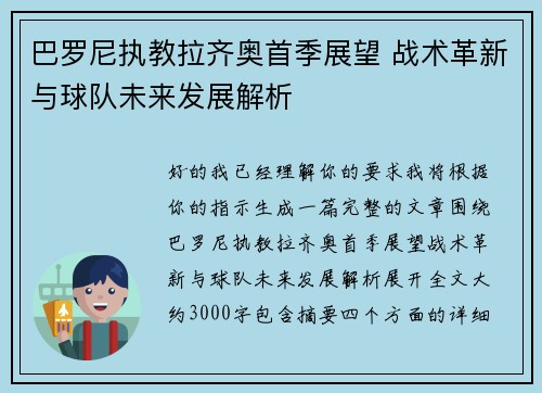 巴罗尼执教拉齐奥首季展望 战术革新与球队未来发展解析 巴罗尼执教拉齐奥首季展望 战术革新与球队未来发展解析