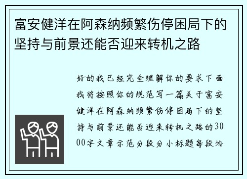 富安健洋在阿森纳频繁伤停困局下的坚持与前景还能否迎来转机之路