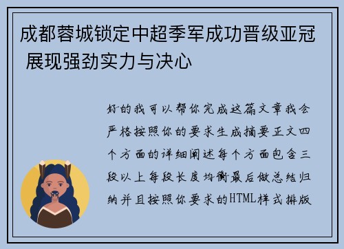 成都蓉城锁定中超季军成功晋级亚冠 展现强劲实力与决心