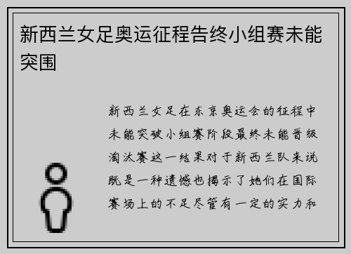 新西兰女足奥运征程告终小组赛未能突围