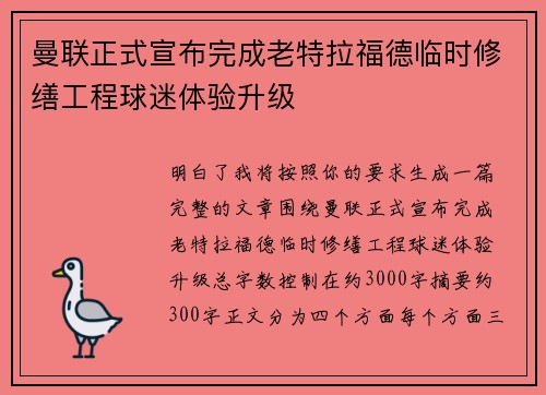 曼联正式宣布完成老特拉福德临时修缮工程球迷体验升级