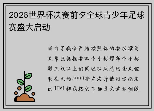 2026世界杯决赛前夕全球青少年足球赛盛大启动