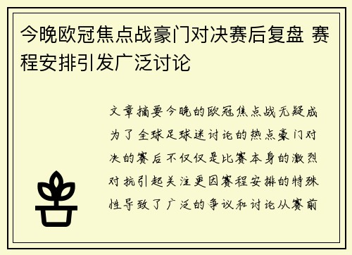 今晚欧冠焦点战豪门对决赛后复盘 赛程安排引发广泛讨论