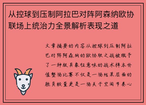 从控球到压制阿拉巴对阵阿森纳欧协联场上统治力全景解析表现之道 从控球到压制阿拉巴对阵阿森纳欧协联场上统治力全景解析表现之道