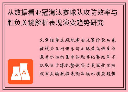 从数据看亚冠淘汰赛球队攻防效率与胜负关键解析表现演变趋势研究 从数据看亚冠淘汰赛球队攻防效率与胜负关键解析表现演变趋势研究