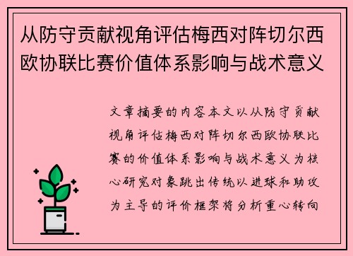 从防守贡献视角评估梅西对阵切尔西欧协联比赛价值体系影响与战术意义