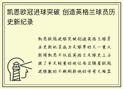 凯恩欧冠进球突破 创造英格兰球员历史新纪录