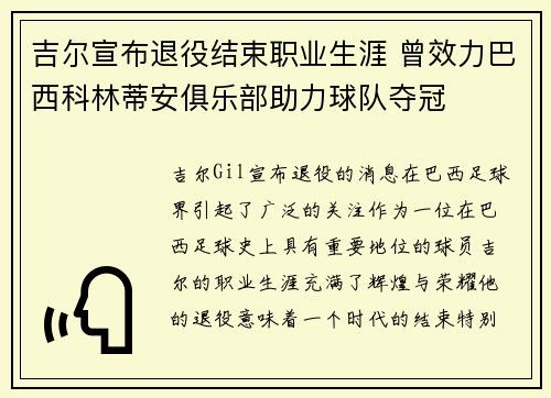 吉尔宣布退役结束职业生涯 曾效力巴西科林蒂安俱乐部助力球队夺冠 吉尔宣布退役结束职业生涯 曾效力巴西科林蒂安俱乐部助力球队夺冠