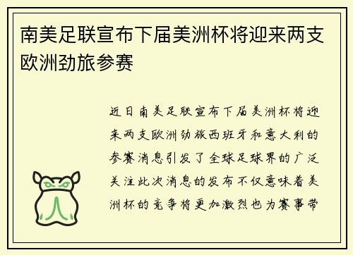 南美足联宣布下届美洲杯将迎来两支欧洲劲旅参赛