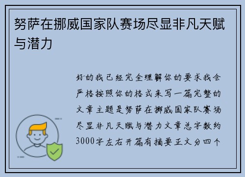 努萨在挪威国家队赛场尽显非凡天赋与潜力 努萨在挪威国家队赛场尽显非凡天赋与潜力
