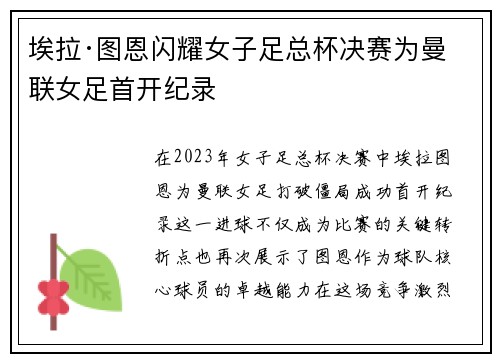 埃拉·图恩闪耀女子足总杯决赛为曼联女足首开纪录