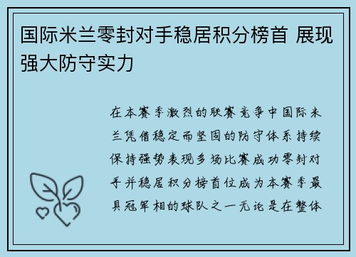 国际米兰零封对手稳居积分榜首 展现强大防守实力 国际米兰零封对手稳居积分榜首 展现强大防守实力