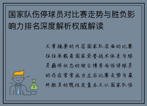 国家队伤停球员对比赛走势与胜负影响力排名深度解析权威解读