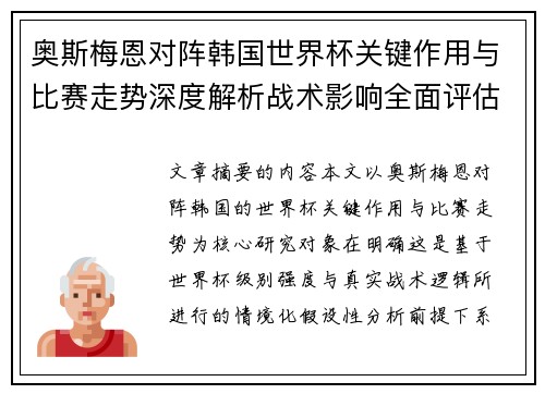 奥斯梅恩对阵韩国世界杯关键作用与比赛走势深度解析战术影响全面评估