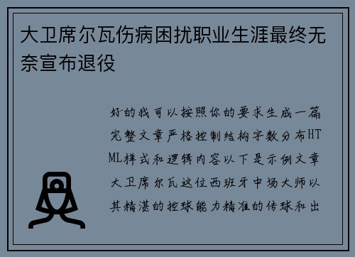 大卫席尔瓦伤病困扰职业生涯最终无奈宣布退役