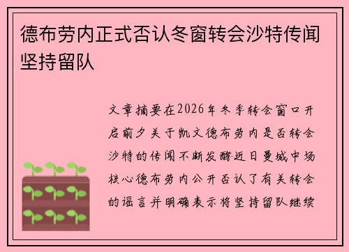 德布劳内正式否认冬窗转会沙特传闻坚持留队 德布劳内正式否认冬窗转会沙特传闻坚持留队
