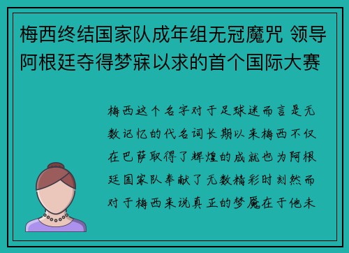 梅西终结国家队成年组无冠魔咒 领导阿根廷夺得梦寐以求的首个国际大赛冠军