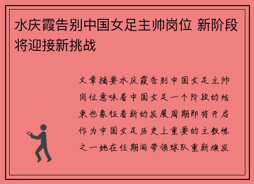 水庆霞告别中国女足主帅岗位 新阶段将迎接新挑战 水庆霞告别中国女足主帅岗位 新阶段将迎接新挑战